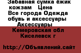 Забавная сумка-ёжик кожзам › Цена ­ 500 - Все города Одежда, обувь и аксессуары » Аксессуары   . Кемеровская обл.,Киселевск г.